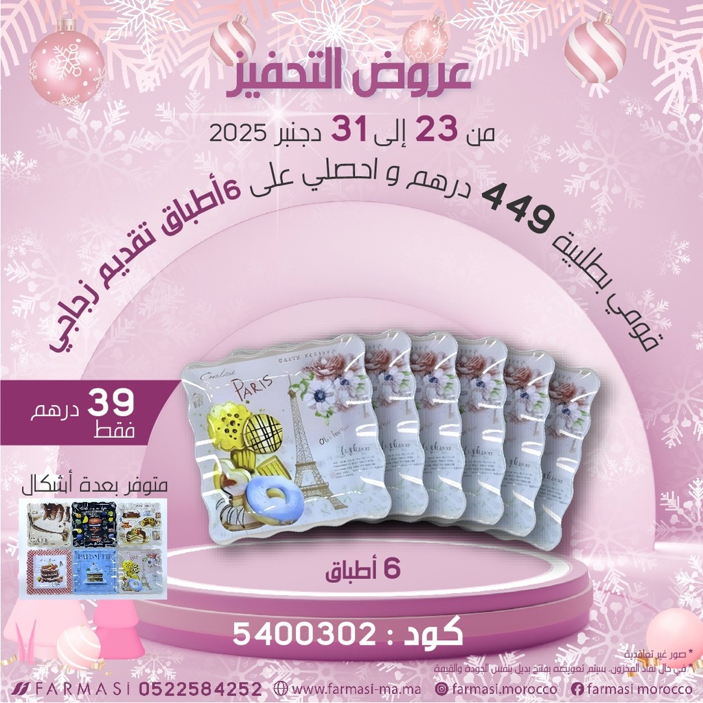 Inc 6 Plats Dessinés en Verres à 39dh ست اطباق للتقديم بعدة أشكال