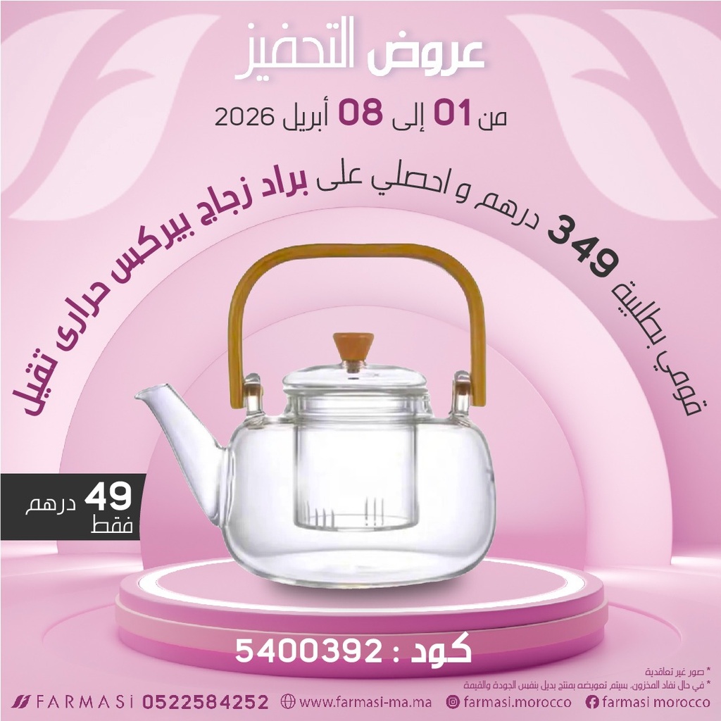 Inc Théière en verre à 49dh براد زجاج  حراري تقيل