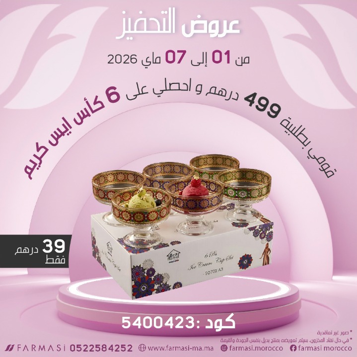 Inc Set de 6 coupes à glace à 39dh ست كؤوس ايس كريم بلمسة مغربية