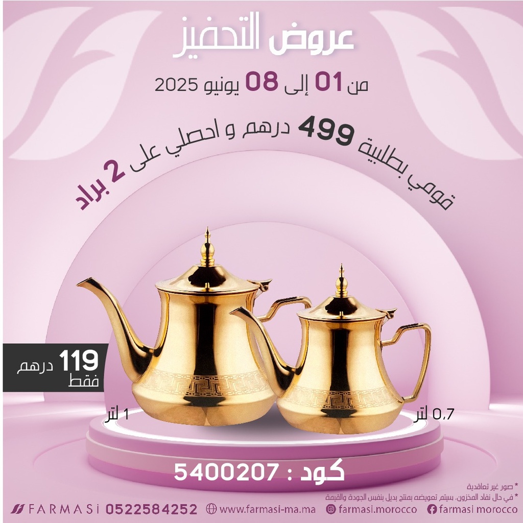 Inc 2 Théières Dahbi 1L 0.7L0108Juin à 119dh برادين حجم صغير وكبير