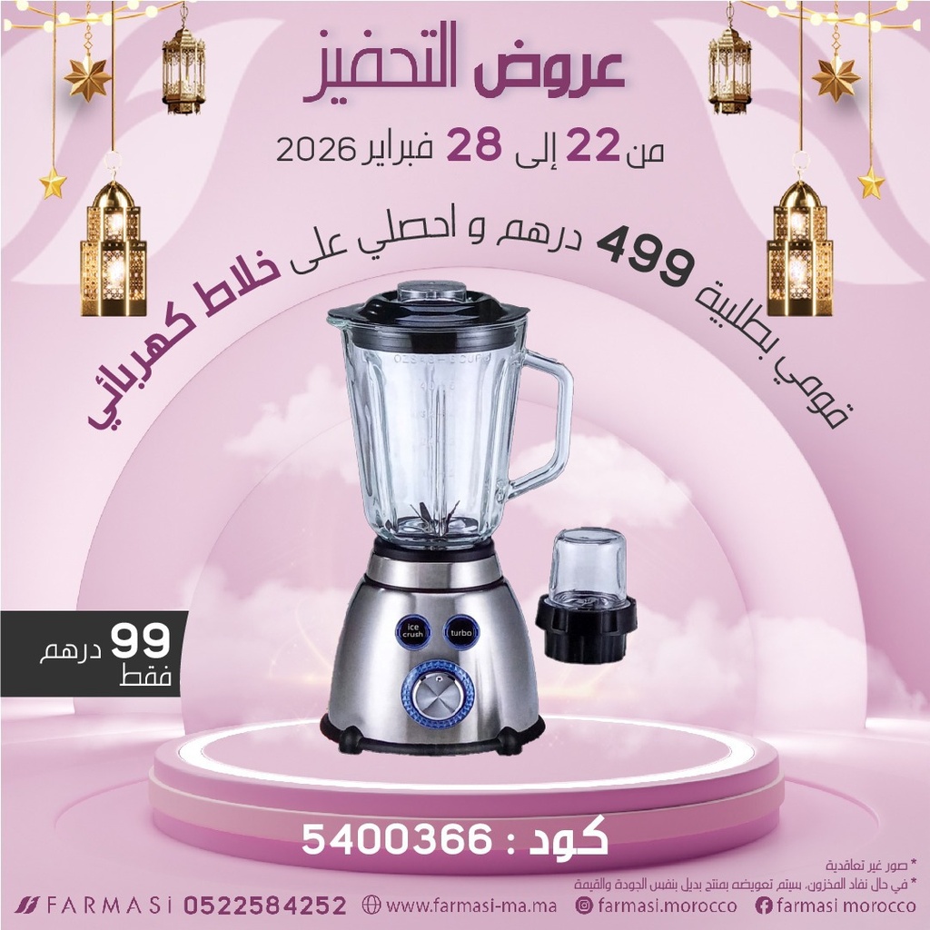 Inc Blender Electrique à 99dh خلاط بكأس زجاجي