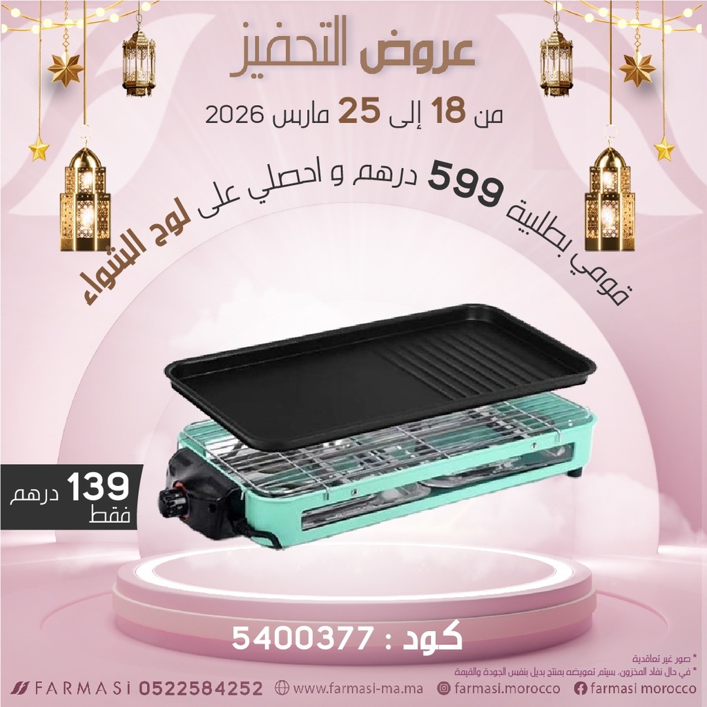 Inc Plaque Grill à 139dh لوح شواء مستطيلة كهربائية