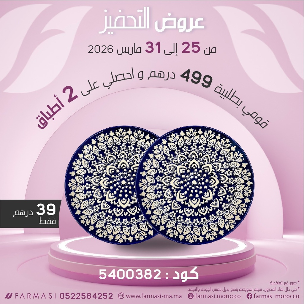 Inc 2 Plats Moutif 36cm à 39dh طبقين مزخرفين