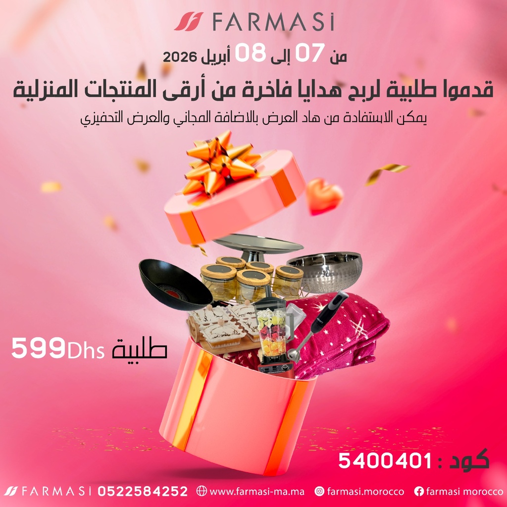 Incentive Surprise Gratuit 0dh Cmd 599dh تحفيزي مجاني من الاواني المنزليه