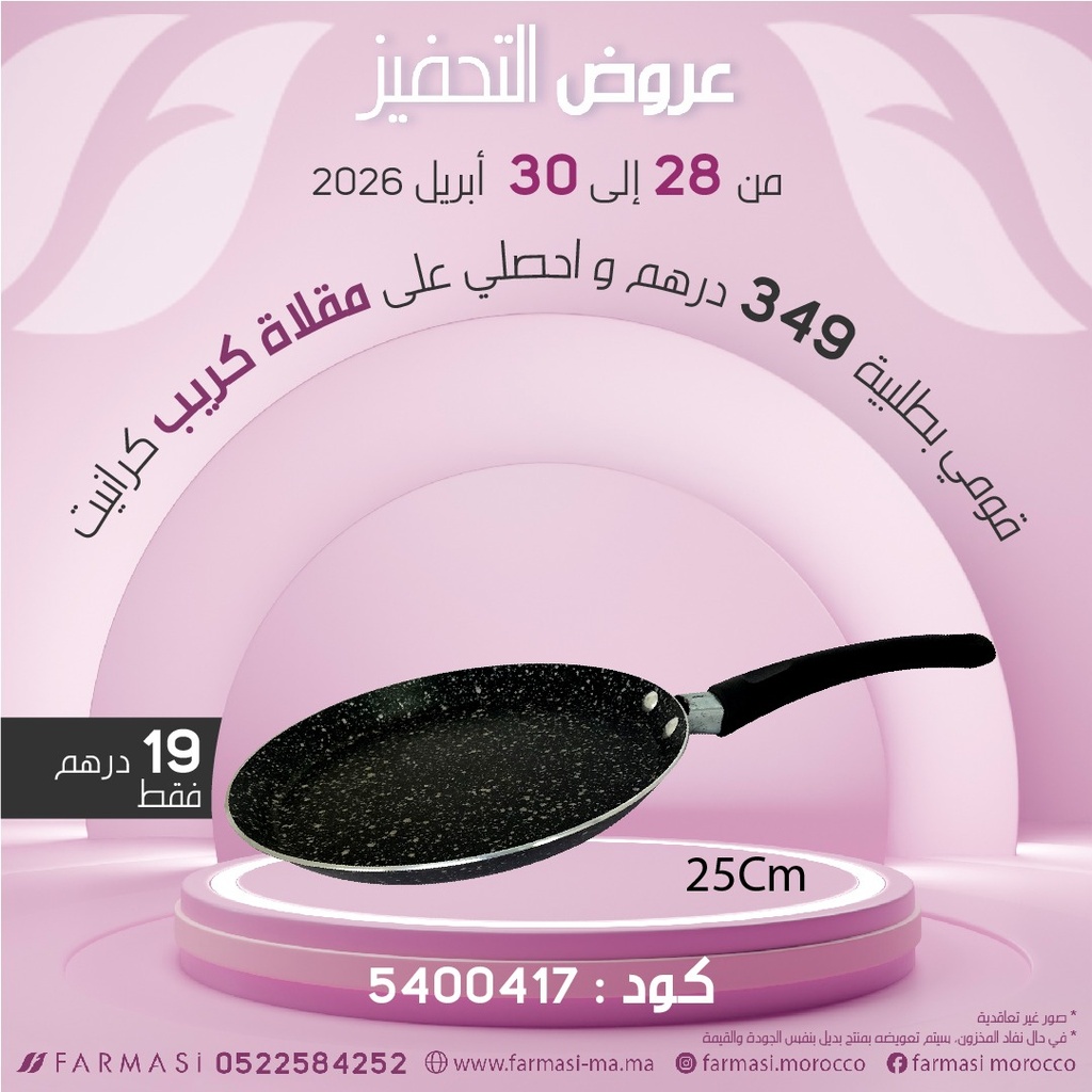 INC Poêle Crêpe 25cm à 19dh مقلاة الكريب