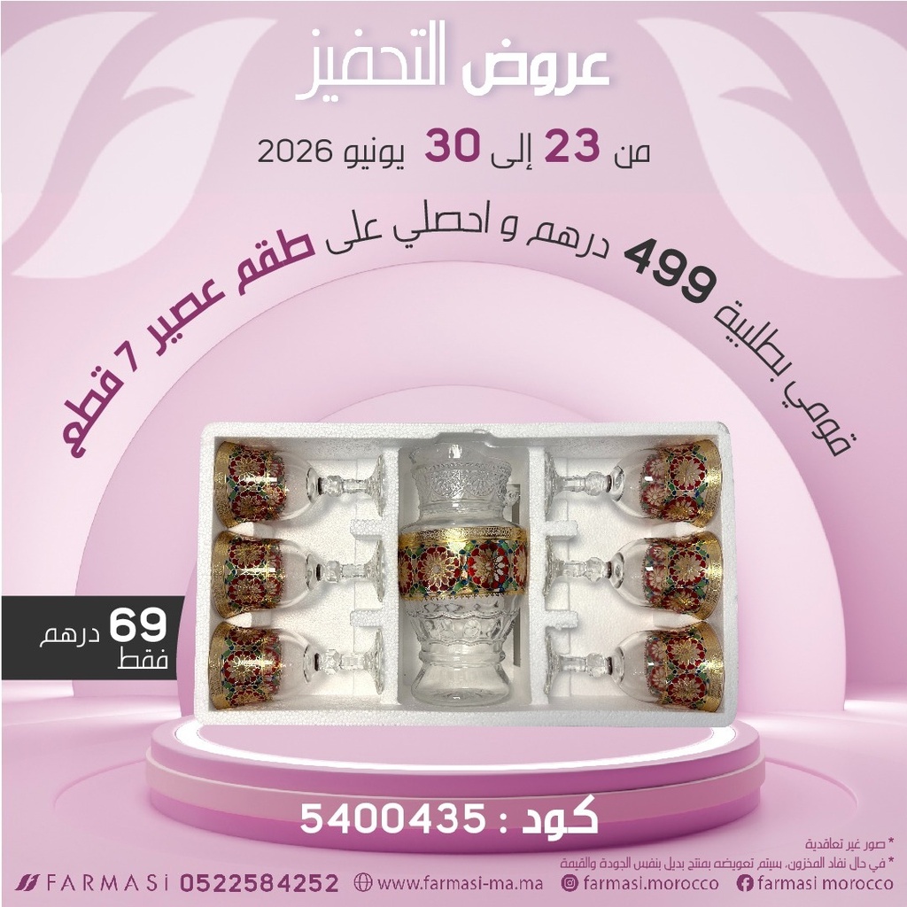 Inc Set de jus 7 pièces à 69dh طقم العصير من 7 قطع
