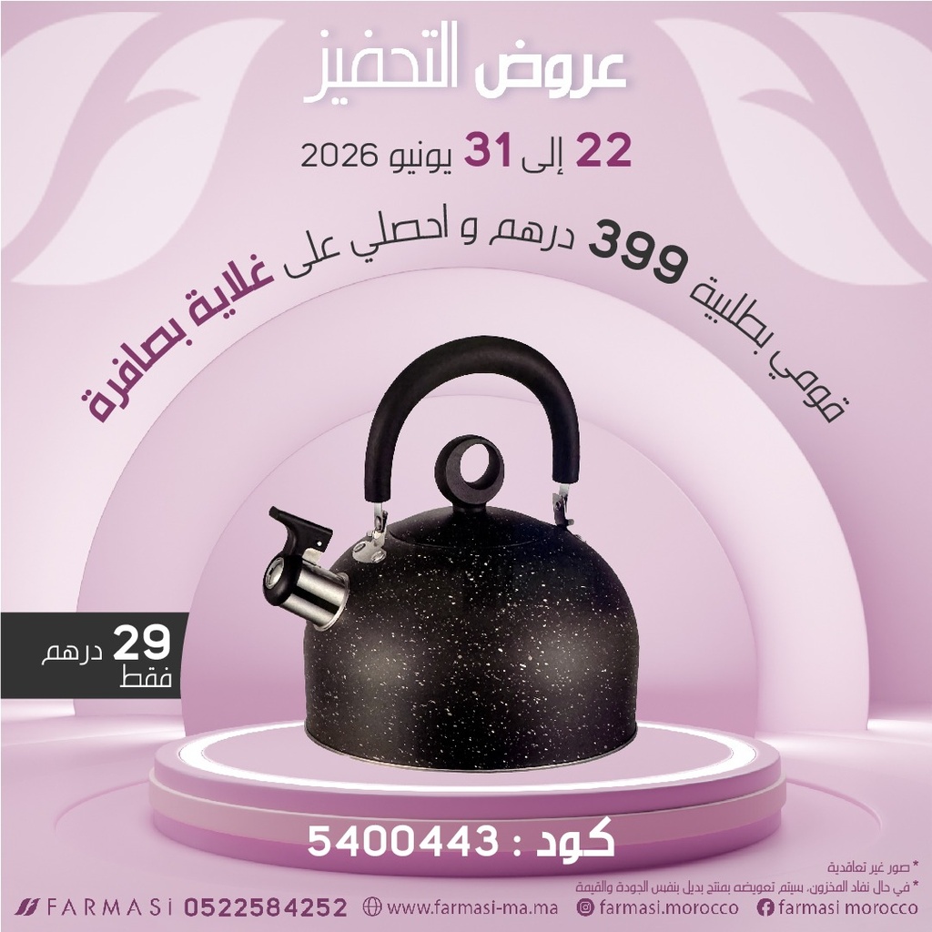 Inc Bouillard à 29dh غلاية ماء بصفارة