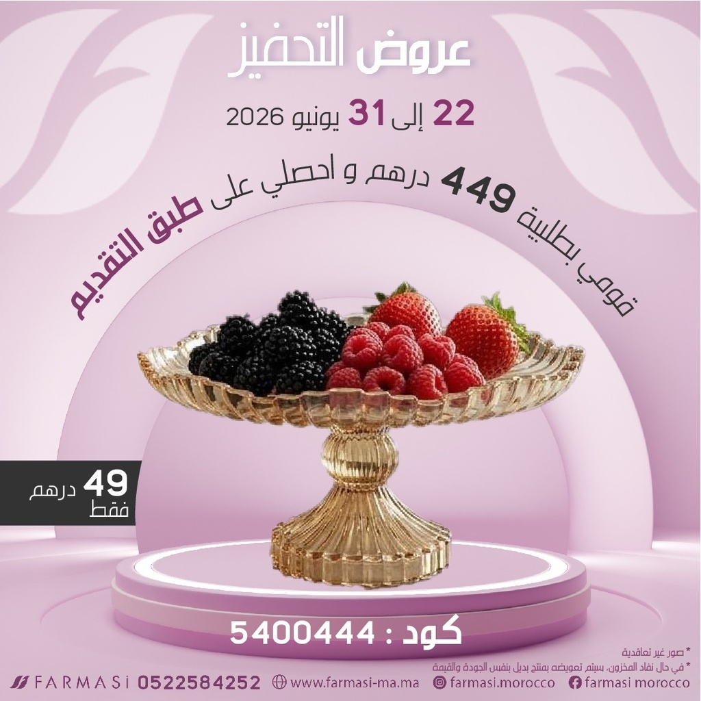 Inc Assiette à gâteau et fruits à 49dh طبق التقديم