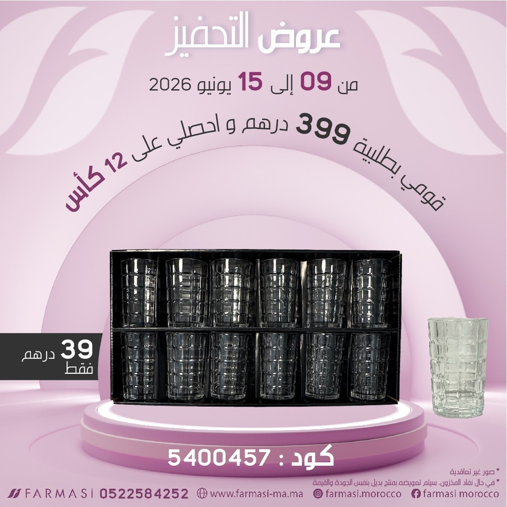 Inc set des 12Verres de Thé à 39dh كؤوس شاي12
